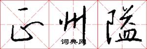正州隘怎么写好看
