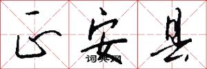 正安县怎么写好看