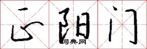 正阳门怎么写好看