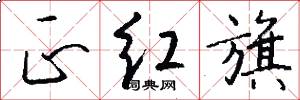 正红旗怎么写好看