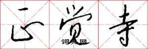 正觉寺怎么写好看