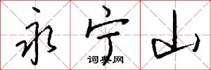 永宁山怎么写好看