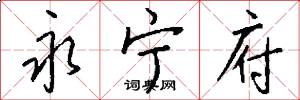 永宁府怎么写好看