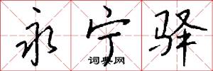 永宁驿怎么写好看
