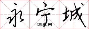 永宁城怎么写好看