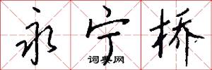 永宁桥怎么写好看