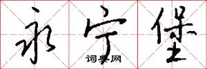 永宁堡怎么写好看