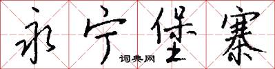 永宁堡寨怎么写好看