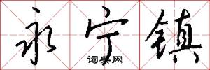 永宁镇怎么写好看