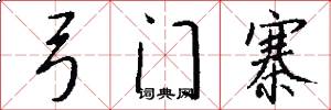 弓门寨怎么写好看