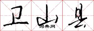 卫山县怎么写好看