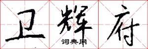 卫辉府怎么写好看