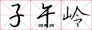 子午岭怎么写好看