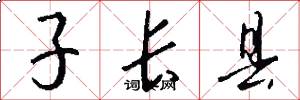子长县怎么写好看