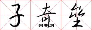 子奇垒怎么写好看