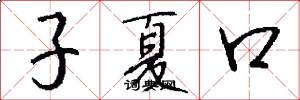 子夏口怎么写好看