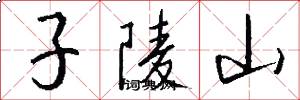 子陵山怎么写好看