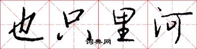 也只里河怎么写好看