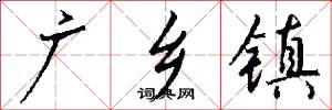 广乡镇怎么写好看