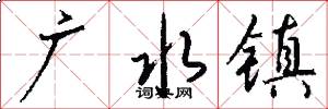 广水镇怎么写好看