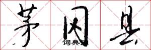 茅冈县怎么写好看