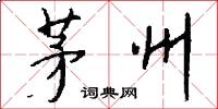 茅州怎么写好看