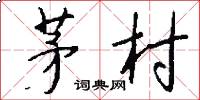 茅村怎么写好看