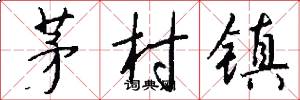 茅村镇怎么写好看