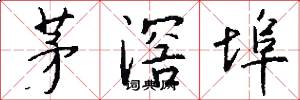 茅滘埠怎么写好看