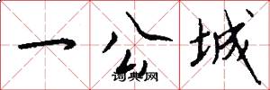 一公城怎么写好看