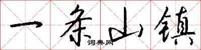 一条山镇怎么写好看