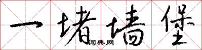 一堵墙堡怎么写好看