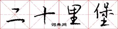 二十里堡怎么写好看