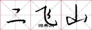 二飞山怎么写好看