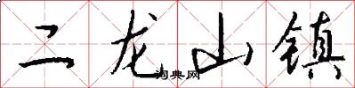 二龙山镇怎么写好看