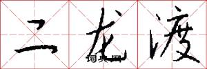 二龙渡怎么写好看