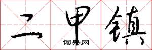 二甲镇怎么写好看