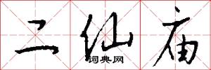 二仙庙怎么写好看