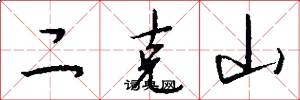 二克山怎么写好看