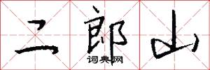 二郎山怎么写好看