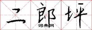 二郎坪怎么写好看