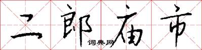 二郎庙市怎么写好看