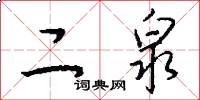二泉怎么写好看