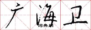 广海卫怎么写好看