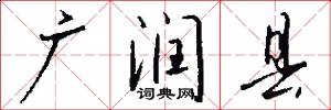 广润县怎么写好看