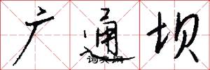 广通坝怎么写好看