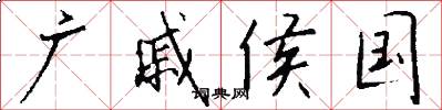 广戚侯国怎么写好看