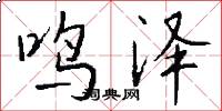 鸣泽怎么写好看