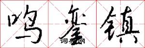 鸣銮镇怎么写好看