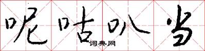 呢咕叭当怎么写好看
